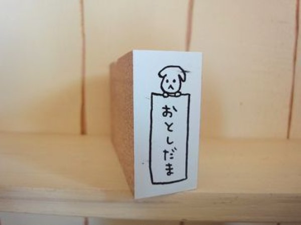 画像1: お年玉スタンプ　犬 (1)