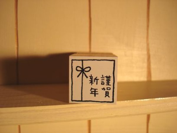 画像1: ニューイヤースタンプ　謹賀新年 (1)